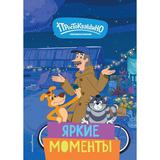 Книга ЭКСМО Новое Простоквашино. Яркие моменты