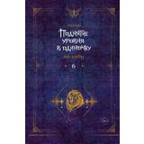 Книга АСТ Поднятие уровня в одиночку Solo Leveling Книга 6 Чхугон