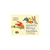 Эксмо. Книга Секреты братца Кролика