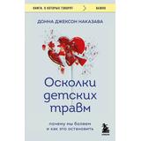 ЭКСМО Книга Осколки детских травм. Почему мы болеем и как это остановить (покет)
