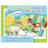 ЭКСМО Раскраска На ферме, многоразовая водная раскраска