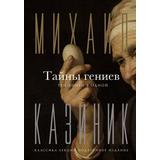 Книга АСТ Тайны гениев. Три книги в одной Казиник М.С