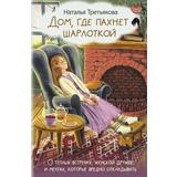 Книга АСТ Дом, где пахнет шарлоткой. О теплых встречах, женской дружбе и мечтах, которые вредно откладывать Третьякова Наталья