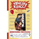 Книга АСТ Камеди Класс! Денискины рассказы. Любимые истории про Дениса Кораблева Драгунский В.Ю