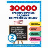 ЭКСМО Книга 30000 тренировочных заданий по русскому языку. 2 класс