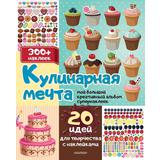 Наклейки АСТ Мой большой креативный альбом супернаклеек:Кулинарная мечта: 20 идей для творчества