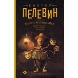 Книга АСТ Жизнь насекомых Пелевин В.О