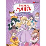 Книга АСТ Мастер-класс по рисованию:Рисуем мангу. Полный курс для начинающих