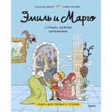 ЭКСМО Книга Эмиль и Марго Страшно важная церемония Книга для первого чтения