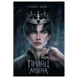 ЭКСМО Книга Принц Ардена (1), Анри Софи , Игры королей