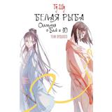 Книга АСТ Хиты Китая. Белая рыба. Сказания о Бай и Ю. Тени прошлого