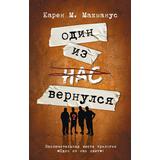 Книга АСТ Один из нас вернулся Карен М.Макманус