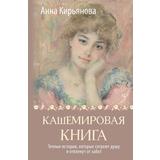 Книга АСТ Кашемировая книга. Теплые истории, которые согреют душу и отвлекут от забот Кирьянова Анна