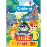 Книга ЭКСМО Новое Простоквашино. Новые приключения