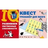 Книга АСТ IQ-квест: тренажёр для мозга Развиваем умственные способности