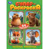 Весёлые животные. Супер-раскраска 64 картинки. 205х280 мм. Скрепка. 64 стр. Умка 