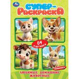 Любимые домашние животные. 64 картинки. 205х280 мм. Скрепка. 64 стр. Умка 