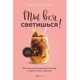 ЭКСМО Книга Ты вся светишься! Как зажечь внутреннее солнце и найти путь к счастью