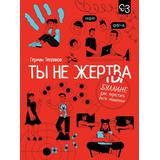 Книга АСТ Без паники! Мы рядом! :Ты не жертва. Буллинг: как перестать быть мишенью Герман Тепляков