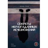 Книга АСТ Секреты неразгаданных исчезновений: Без следа Арчер К