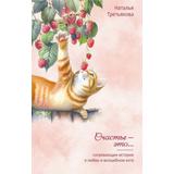 Книга АСТ Согревающие истории о любви и волшебном коте Третьякова Наталья