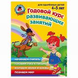 ЭКСМО Книга Годовой курс развивающих занятий: для детей 4-5 лет, Володина Н.В., Егупова В.А., Пьянкова Е.А