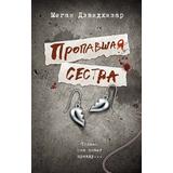 Книга АСТ Пропавшая сестра Меган Дэвидхизар