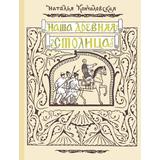 Книга АСТ Наша древняя столица Кончаловская Н.Н