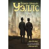 Книга АСТ Утопия-модерн. Облик грядущего Уэллс Г