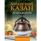 Книга АСТ Афганский казан. Лучшие рецепты Садыков Т