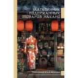 Книга АСТ Магазинчик подержанных товаров Накано Каваками Х