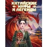 Книга АСТ Китайские мифы и легенды Ли М