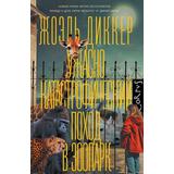 Книга АСТ Ужасно катастрофический поход в зоопарк Диккер Ж