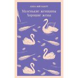 ЭКСМО Книга Маленькие женщины Хорошие жены Луиза Мэй Олкот