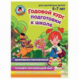 ЭКСМО Книга Годовой курс подготовки к школе: для детей 6-7 лет, Липская Н.М., Мальцева И.М., Пятак С.В