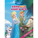 Книга игр ИД Лев большая Холодное сердце N БКИ 2301