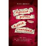 Книга АСТ Хорошая девочка — плохая компания Холли Джексон
