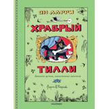 Книга АСТ Храбрый Тилли. Записки щенка, написанные хвостом Ларри Я.Л