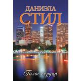 Книга АСТ Голос сердца Стил Д