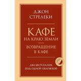 Книга ЭКСМО Кафе на краю земли. Возвращение в кафе. Два бестселлера под одной обложкой