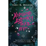 Книга АСТ Хорошие девочки тоже лгут Карен М.Макманус