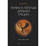 Книга АСТ Мифы и легенды Древней Греции. Боги, герои, эпос Кун Н.А