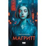 Книга АСТ Магритт Шушканов П.А