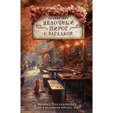 Книга АСТ Яблочный пирог с загадкой Тарт Т