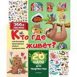 Наклейки АСТ Мой большой креативный альбом супернаклеек:Кто где живет? 20 идей для творчества