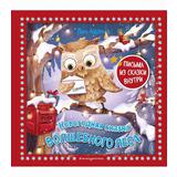 ЭКСМО Книга Новогодняя сказка Волшебного леса Лара Андерс, илл. Ани Гроте