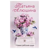 ЭКСМО Книга Новые райские кущи, Алюшина Т.А