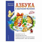 ЭКСМО Книга Азбука с крупными буквами, Павлова Н.Н., Завтра в школу