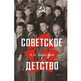 Книга АСТ Советское детство Бальский К.Н