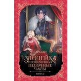 Книга АСТ Злодейка, перевернувшая песочные часы. Книга 3 (новелла) Сансоби